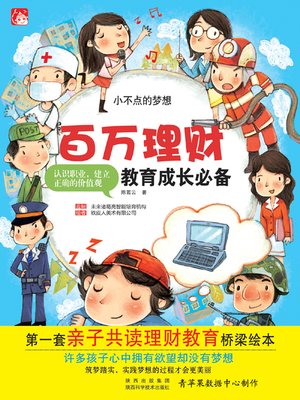 cover image of 小不点的梦想
